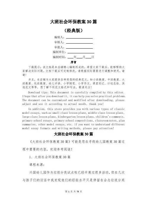 大班社会环保教案30篇
