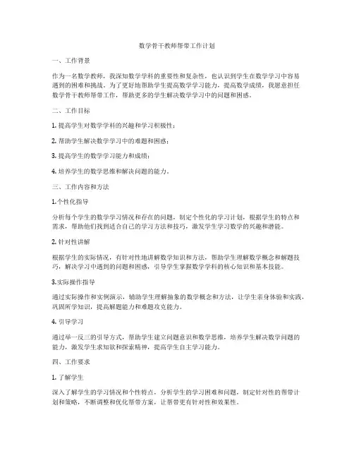 数学骨干教师帮带工作计划