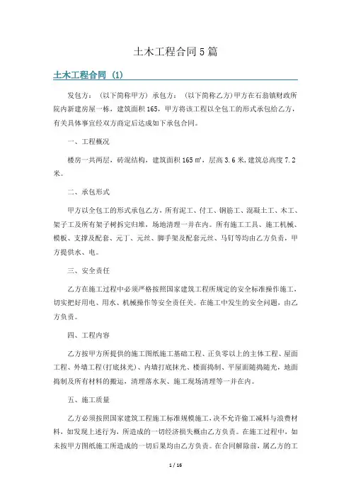 土木工程合同5篇