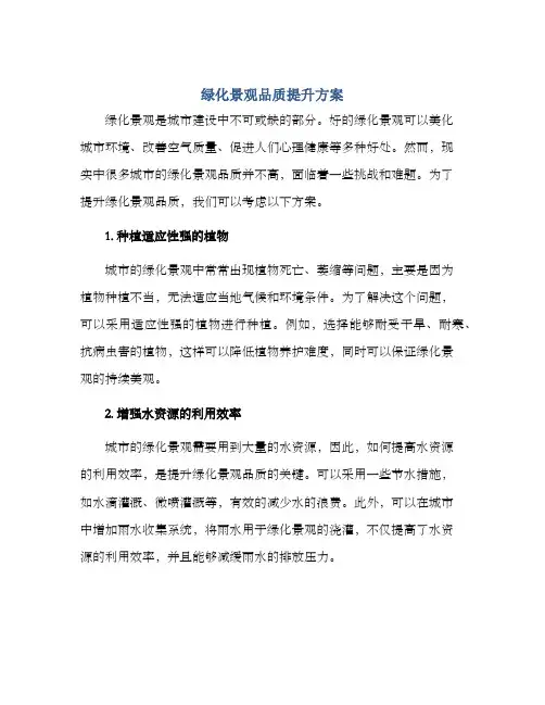 绿化景观品质提升方案