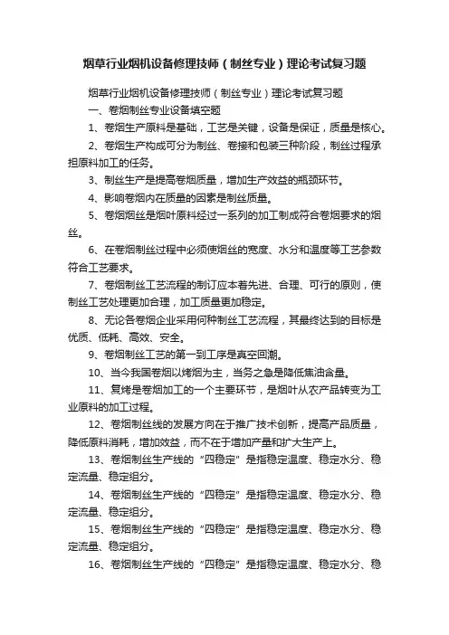 烟草行业烟机设备修理技师（制丝专业）理论考试复习题