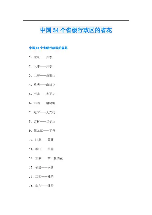 中国34个省级行政区的省花