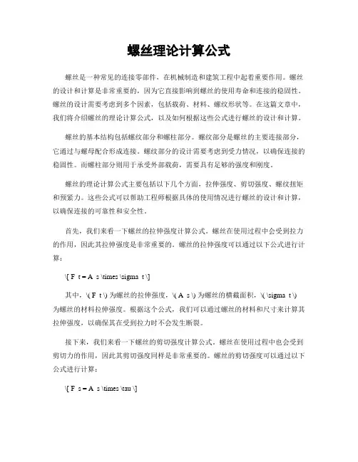 螺丝理论计算公式