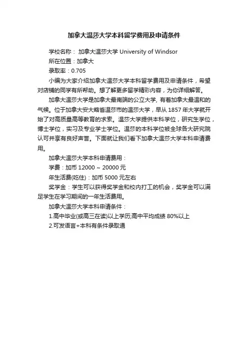 加拿大温莎大学本科留学费用及申请条件