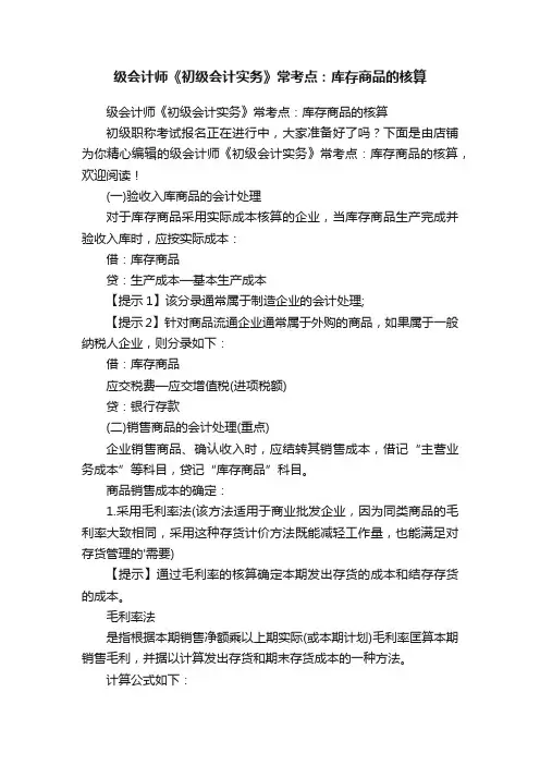 级会计师《初级会计实务》常考点：库存商品的核算