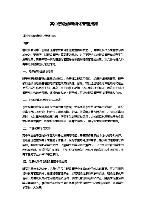 高中班级的精细化管理措施