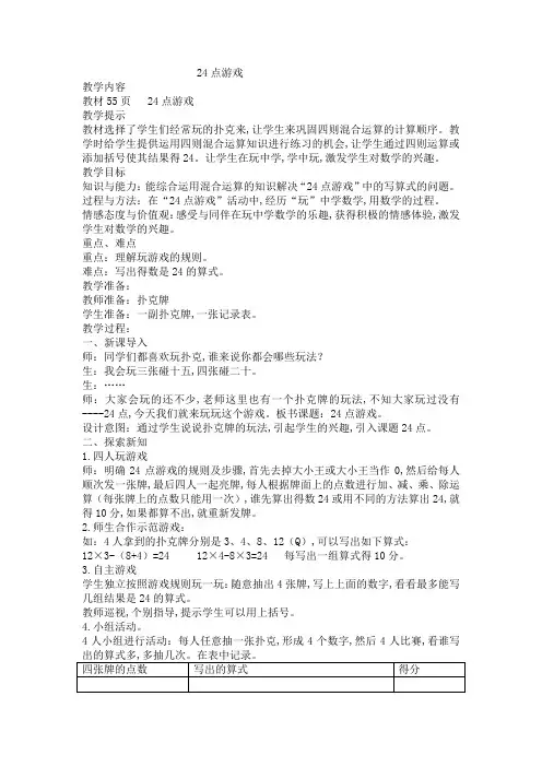 冀教版五年级数学上册第五单元  四则混合运算(二) 教案 24点游戏
