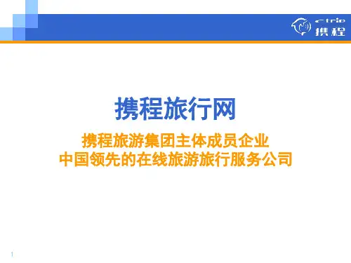 携程旅行网介绍