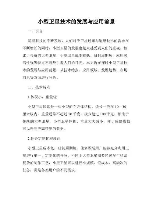 小型卫星技术的发展与应用前景