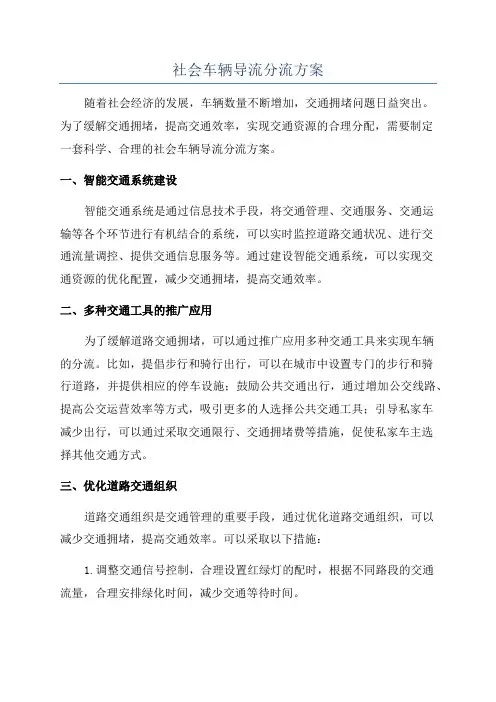 社会车辆导流分流方案