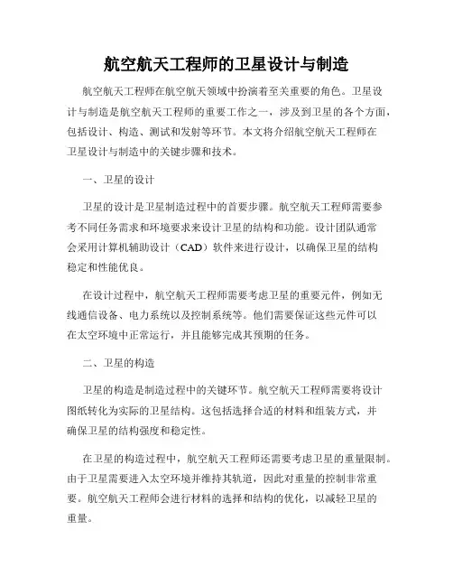 航空航天工程师的卫星设计与制造