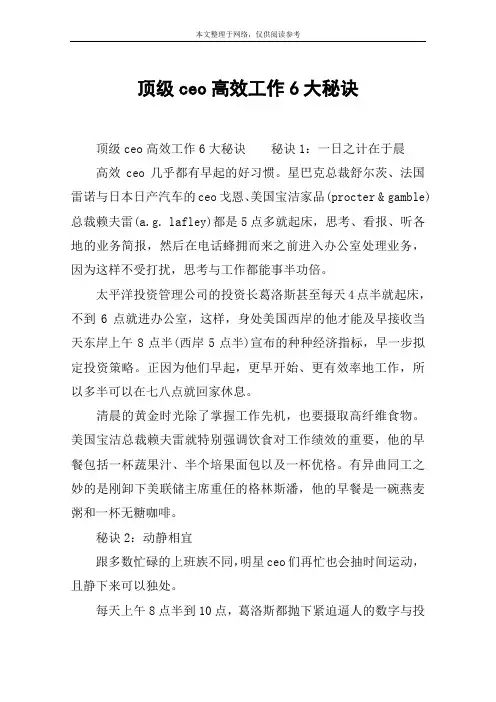 顶级ceo高效工作6大秘诀