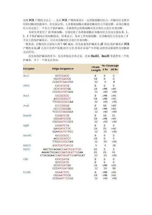 引物设计时酶切位点的保护碱基表