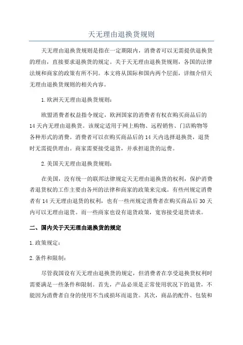 天无理由退换货规则