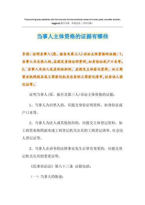 当事人主体资格的证据有哪些