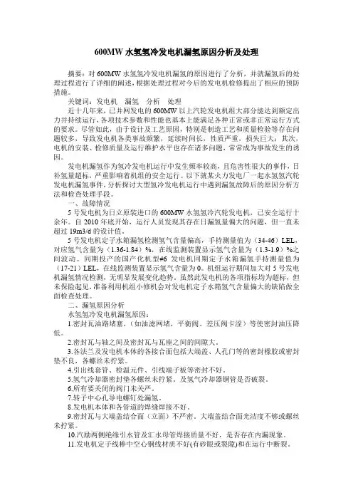 600MW水氢氢冷发电机漏氢原因分析及处理