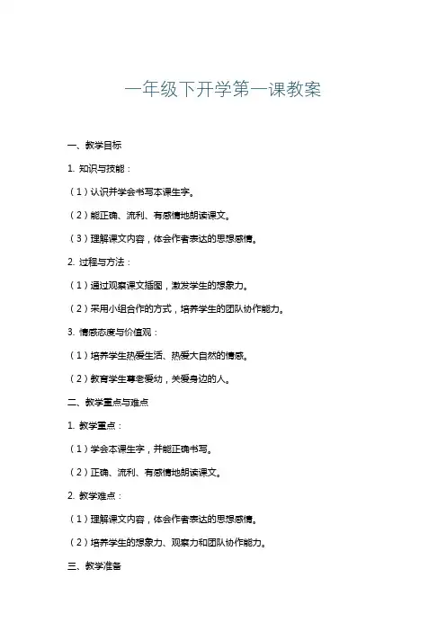 一年级下开学第一课教案