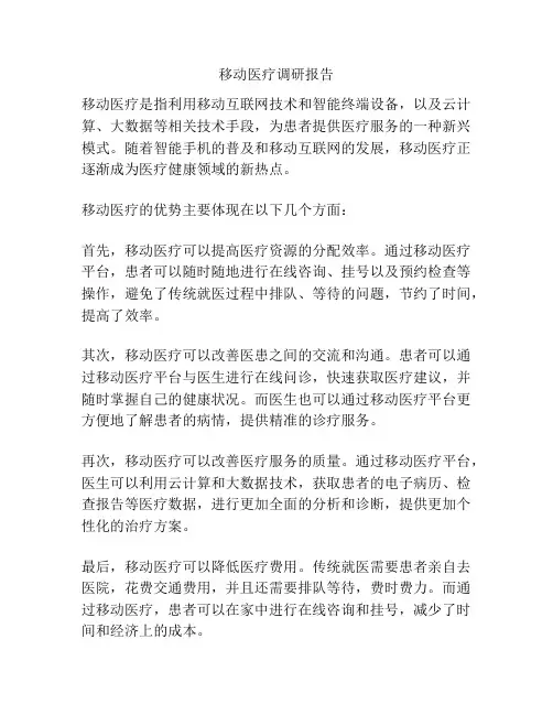 移动医疗调研报告