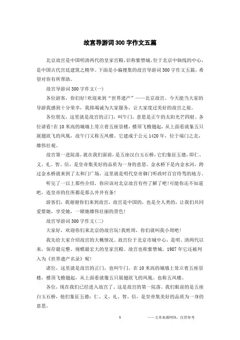 故宫导游词300字作文五篇