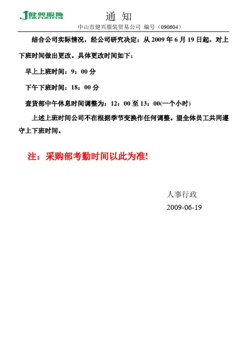 通知更改上班时间
