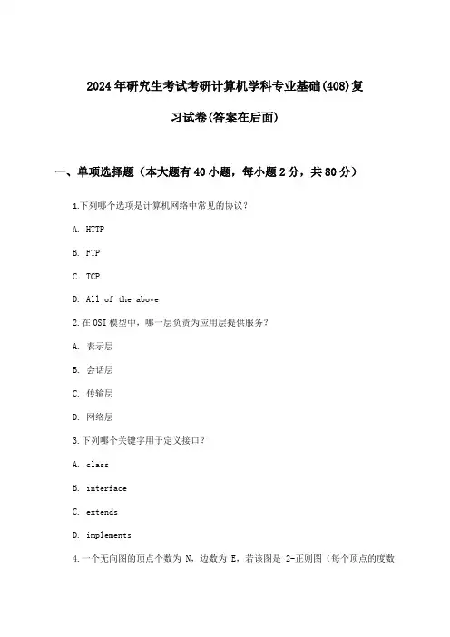 研究生考试考研计算机学科专业基础(408)试卷及答案指导(2024年)