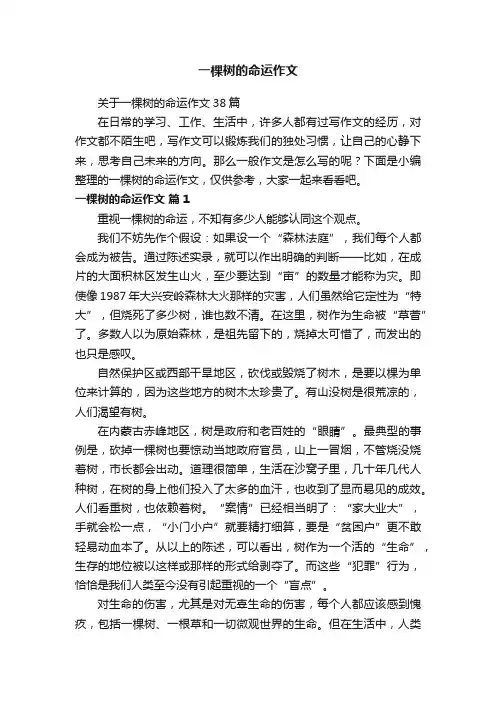 关于一棵树的命运作文38篇