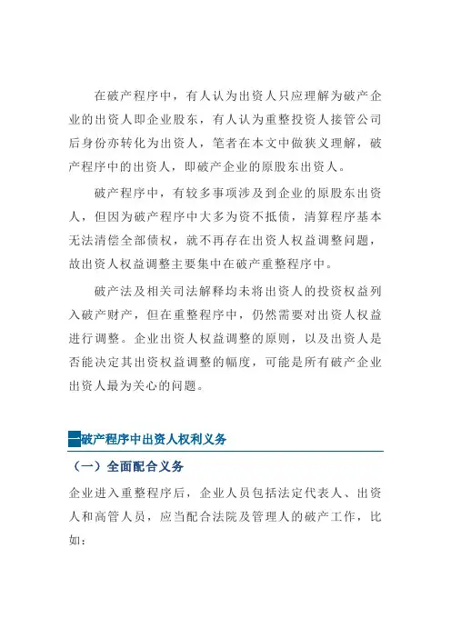 破产程序中出资人权益调整研究