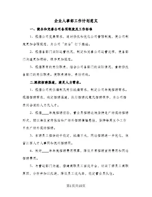 企业人事部工作计划范文(6篇)