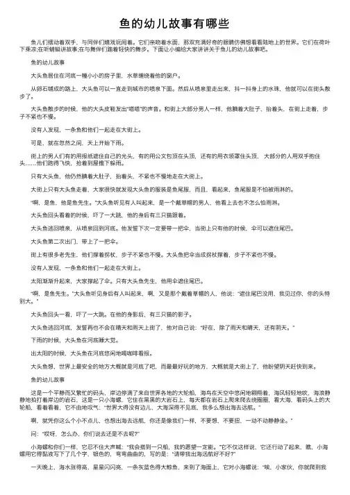 鱼的幼儿故事有哪些