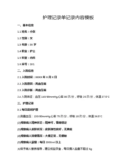 护理记录单记录内容模板