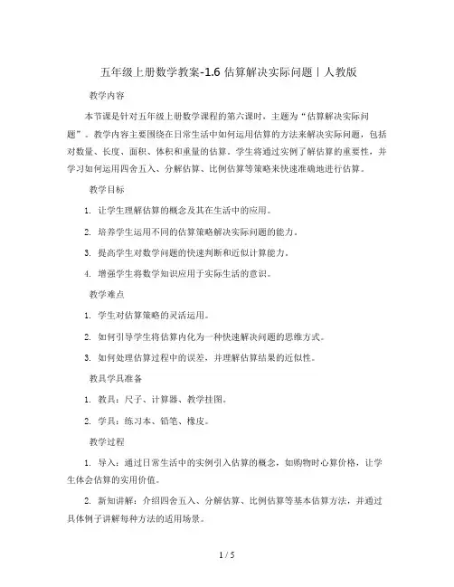 五年级上册数学教案-1.6 估算解决实际问题｜人教版