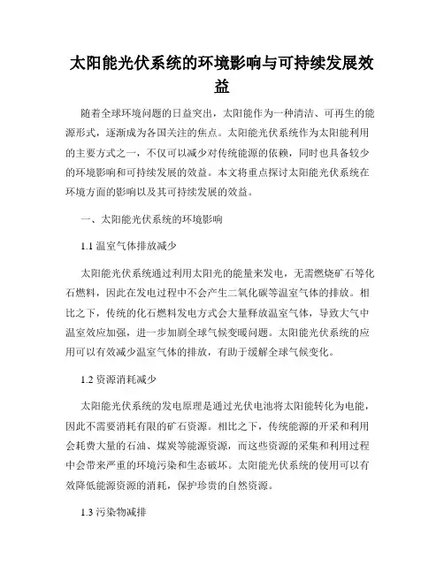 太阳能光伏系统的环境影响与可持续发展效益