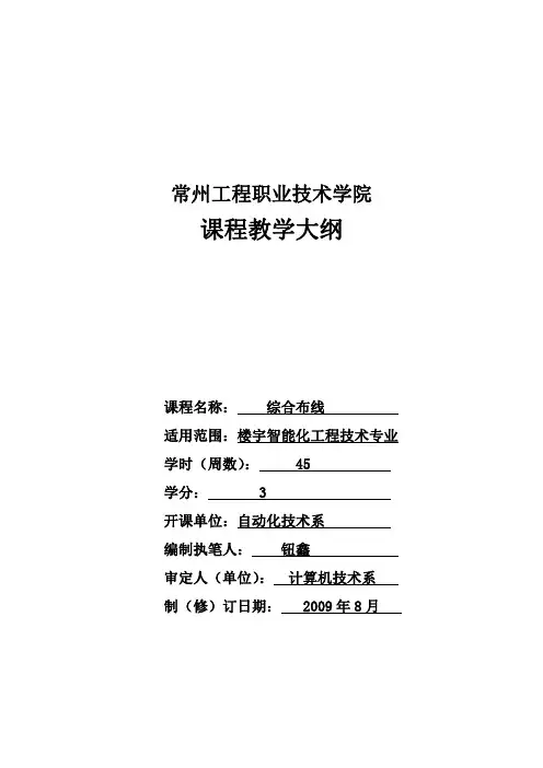 《综合布线》教学大纲(09级高中后三年制楼宇智能化工程技术专业)