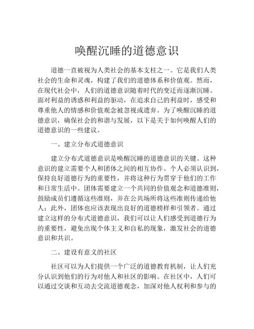 唤醒沉睡的道德意识