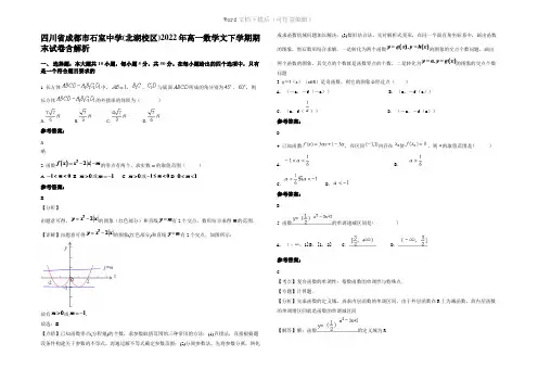 四川省成都市石室中学(北湖校区)2022年高一数学文下学期期末试卷含解析