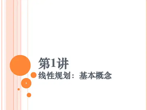 第1.2节 线性规划问题的图解法