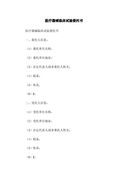 医疗器械临床试验委托书