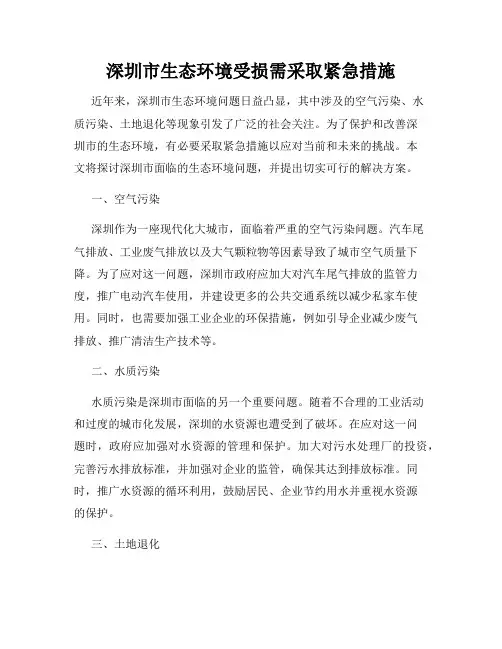 深圳市生态环境受损需采取紧急措施