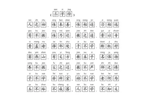 三字经注音版打印版