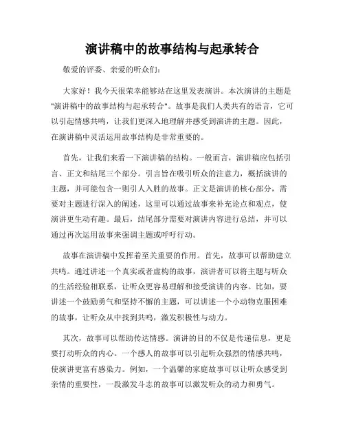 演讲稿中的故事结构与起承转合