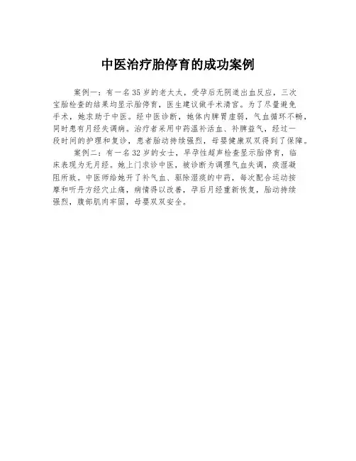 中医治疗胎停育的成功案例