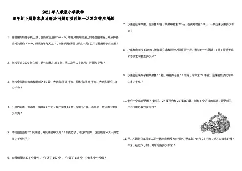 人教版小学数学四年级下册数学期末复习解决问题专项训练—运算定律应用题(含答案)