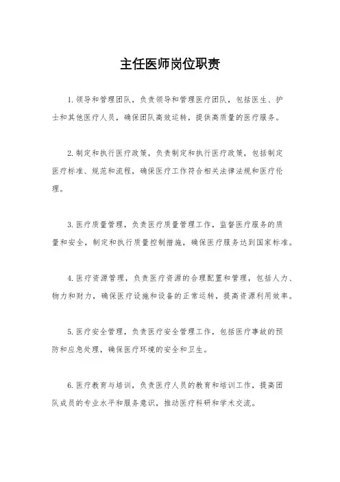 主任医师岗位职责