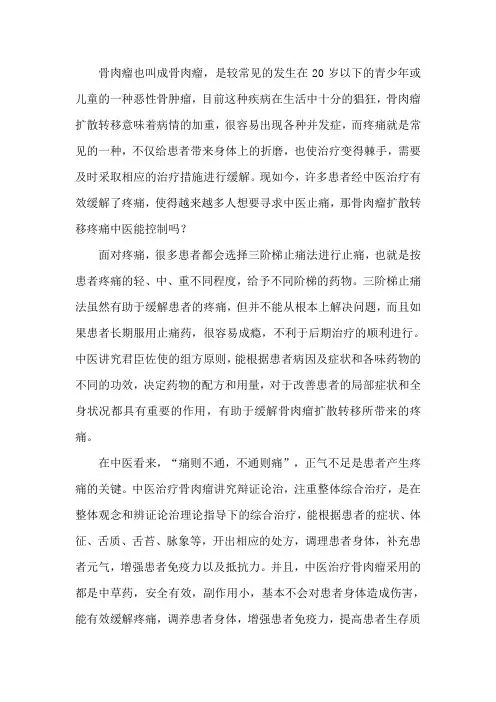 骨肉瘤扩散转移疼痛中医能控制吗
