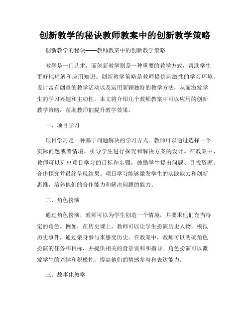 创新教学的秘诀教师教案中的创新教学策略