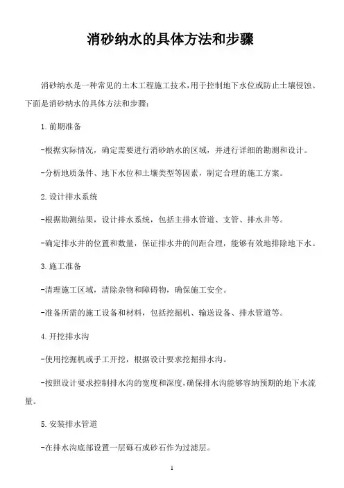 消砂纳水的具体方法和步骤