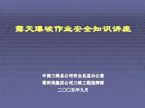 8、露天爆破作业施工安全知识讲座