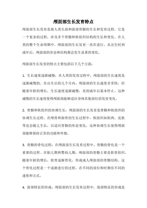 颅面部生长发育特点
