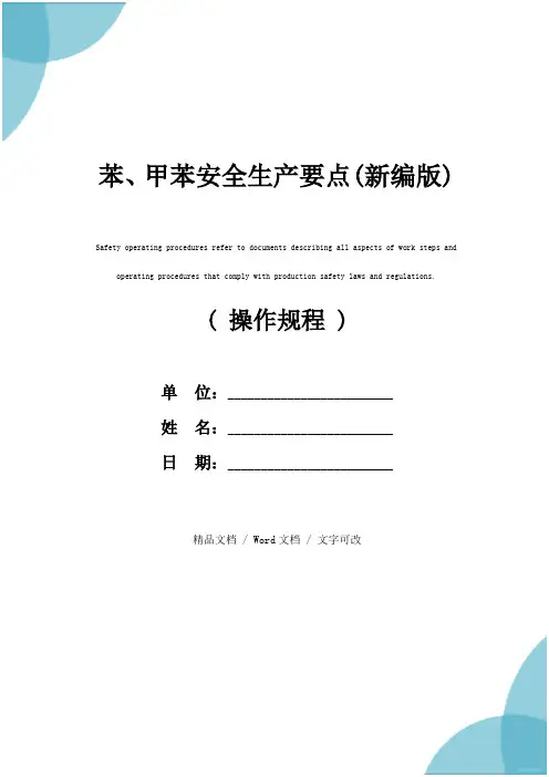 苯、甲苯安全生产要点(新编版)