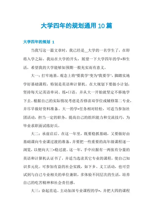 大学四年的规划通用10篇